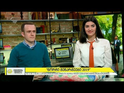 „ნორჩი მეწარმეები 2019“