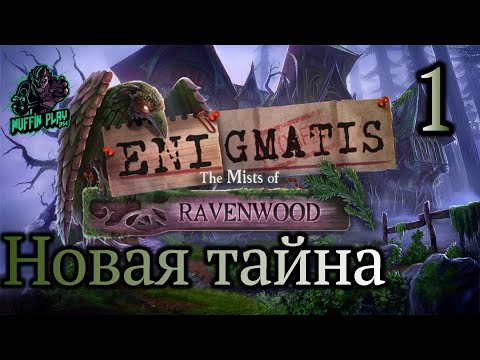 НОВЫЙ КВЕСТ - Enigmatis 2: The Mists of Ravenwood - #1  / Туманы Рейвенвуда