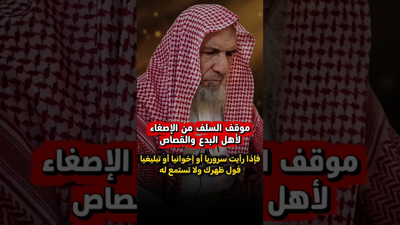 موقف السلف من أهل البدع ، وماذا تفعل إذا رأيت أحدا من السرورية أو الإخوان والتبليغ| سعيد هليل العمر