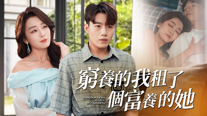 裝窮20年！為逃婚租個假女友…怎料她真豪門？撕破身分打臉全場！ 【窮養的我租了個富養的她】