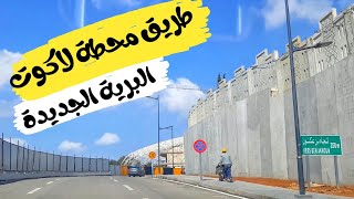 Alger, La Côte  فتح طريق محطة لاكوت البرية الجديدة بإتجاه الدار البيظاء و بن عكنون