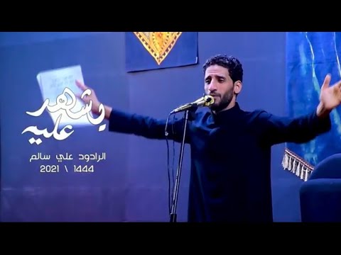 يشهد عليه الرادود علي سالم هيئه احباب الزهراء