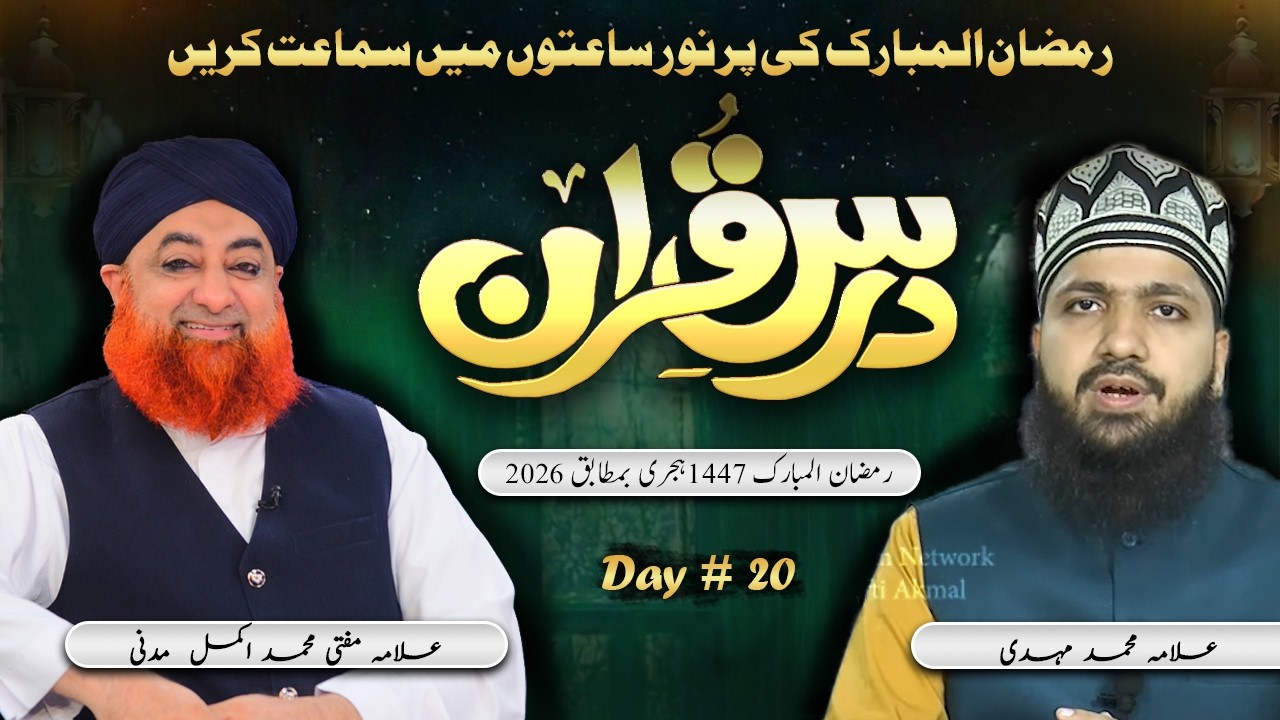 Dars e Quran 2026 – Day 20 | Mufti Muhammad Akmal Madani & Allama Muhammad Mahdi Sahab | Khususi Dua