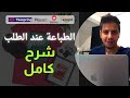 🔥آخر كورس تشوفه بحياتك عن البرنت اون ديماند الطباعة عند الطلب معلومات نادرة من محترف برنت اون ديماند