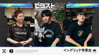 イングリッド考察会 // ZETA STREET LIVE #19
