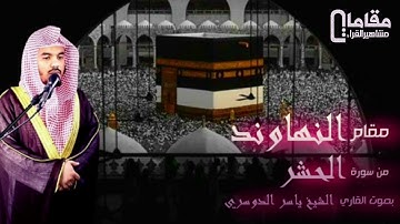 مقام النهاوند من سورة الحشر بصوت القاري الشيخ ياسر الدوسري