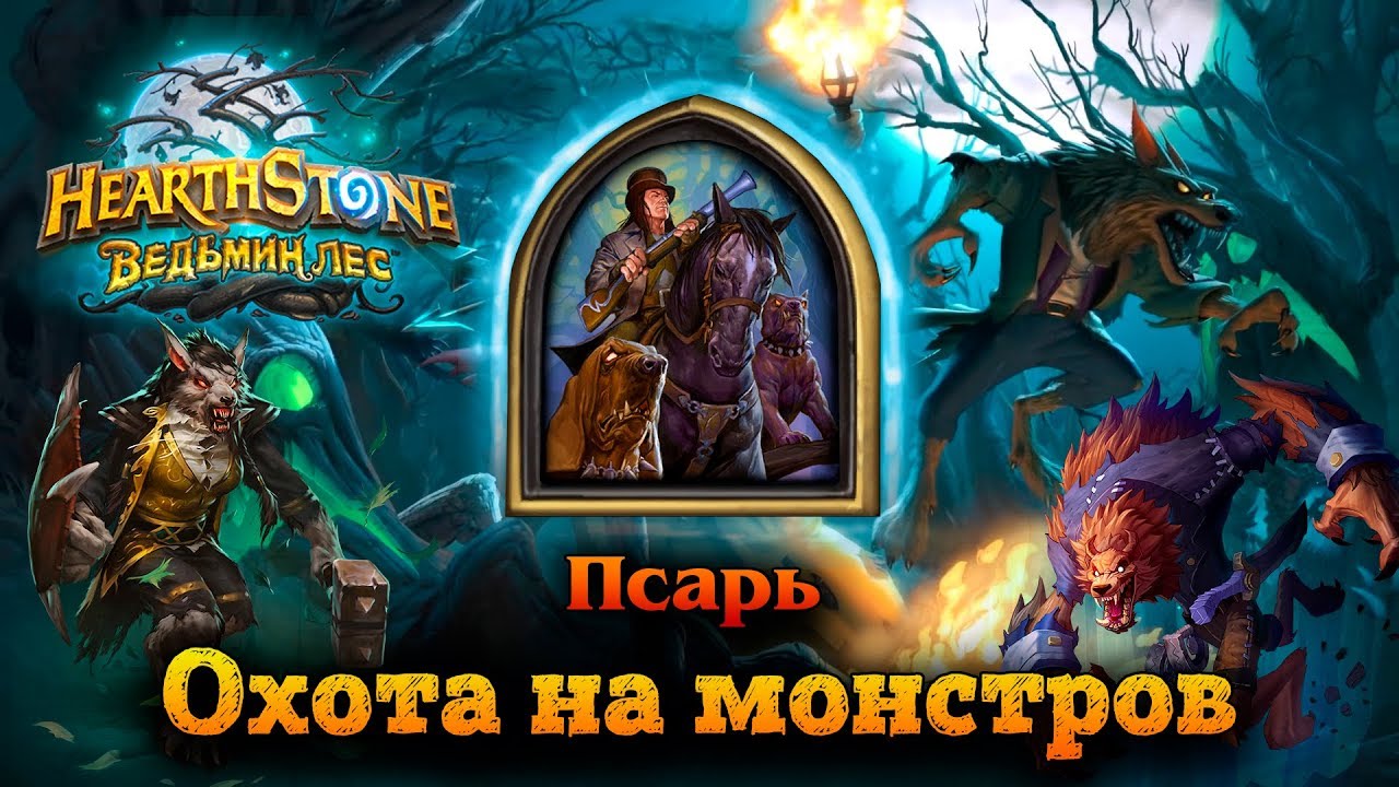 Псарь 1. Псарь hearthstone. псарь шоу. хартстоун ведьмин лес за псаря. псарь локси.