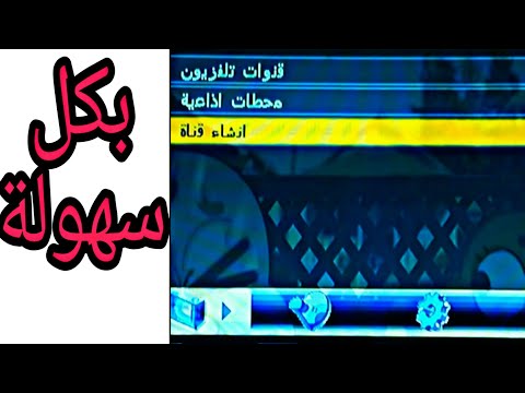 كيف تنزل ای قناة تريدها من الريسيفر الصيني بطريقة سهلة