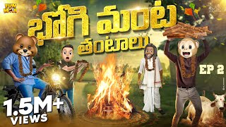 భోగి మంట తంటాలు | Sankranthi Series EP-2 |MCA | Middle Class Abbayi | Funmoji | Infinitum Media