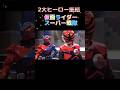 仮面ライダー&スーパー戦隊