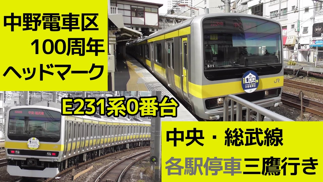 中野電車区100周年ヘッドマーク 中央 総武線e231系0番台各駅停車千葉行き 東中野駅発車 Youtube