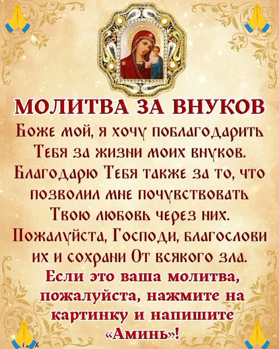 МОЛИТВА ЗА ВНУКОВ🙏🙏🙏 - YouTube