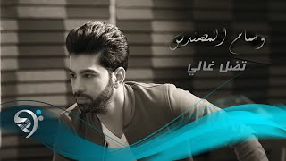 وسام المهندس - تضل غالي / Offical Video