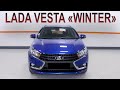 Lada Vesta WINTER. Обзор новой зимней комплектации.