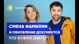 Смена фамилии и обновление документов. Что нужно знать?