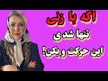 اگه بازنی بودی و فضا دونفره شد این حرکتت تا اخرعمر یادش می مونه اگه بازنی بودی و فضا دونفره شد این حرکتت تا اخرعمر یادش می مونه
