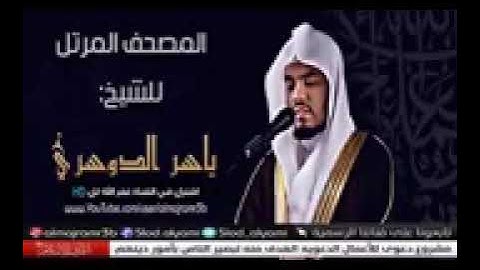 السورة رقم 58 سورة المجادلة عدد اياتها 22 تلاوة الشيخ ياسر الدوسري