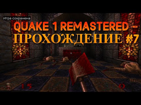 Видео: Quake 1 Remastered ПРОХОЖДЕНИЕ #7 Много Паучих