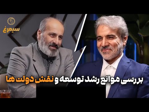 سیمرغ بررسی موانع رشد توسعه و نقش دولت ها گفت وگو با محمدباقر نوبخت