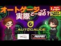 オートゲージ使ってみた。[素人DIY]