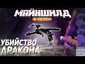 Майншилд убийство дракона!!! Нарезка стрима модди