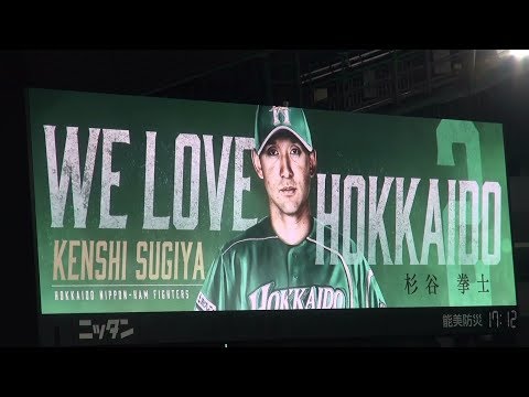 2019年 ファイターズ バッティング登場映像 杉谷拳士（WE LOVE HOKKAIDO版）