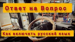 Включить Русский Язык Mercedes Actros mp4 mp5