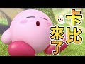 卡比來了！#1【鬼鬼NS】星之卡比：新星同盟 [繁體中文版]