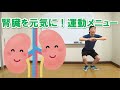 腎臓の数値が悪くなったら運動療法!1日10分メニュー