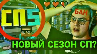 🔥КОНЕЦ #СП5? - Карта Слетела, #СП6 Будет, Серв Восстановят? Пятёрка Про Отключение сервера ФУГА TV