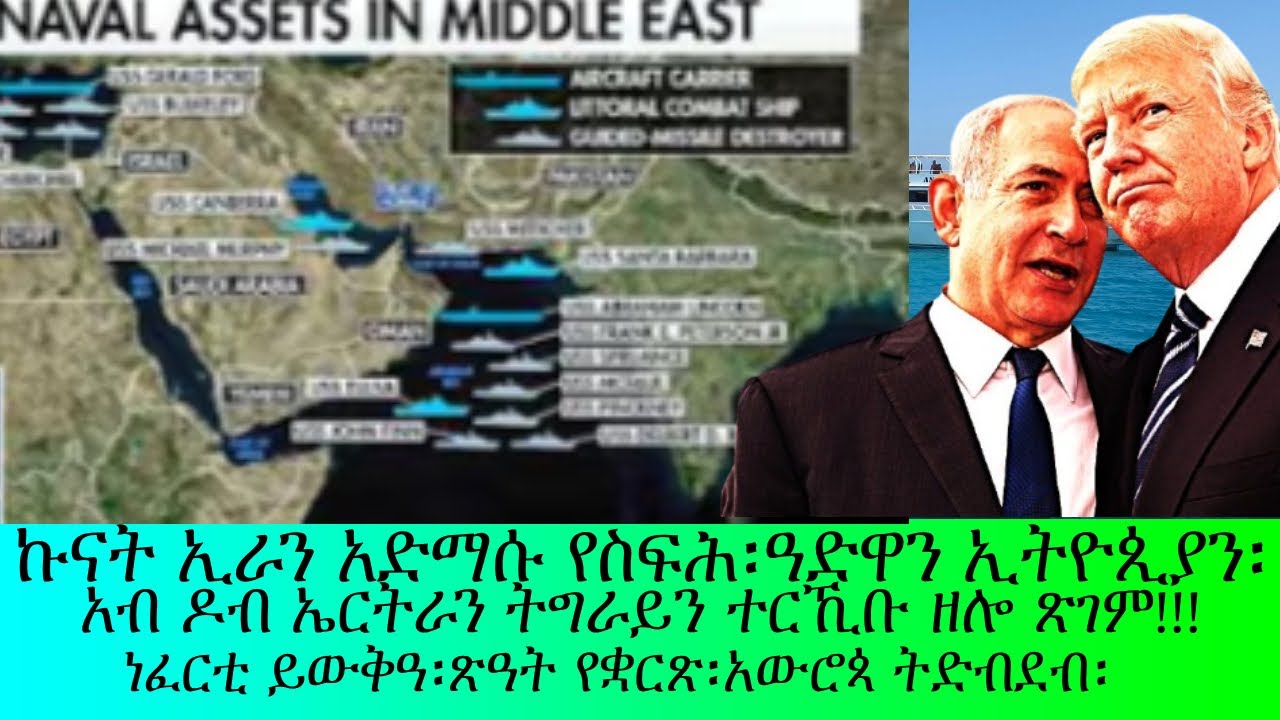 ኩናት ኢራን አድማሱ የስፍሕ፡አብ ዶብ ኤርትራን ትግራይን ተረኺቡ ዘሎ ጸገም፡ መጻብቦ ሆርሞዝ፡