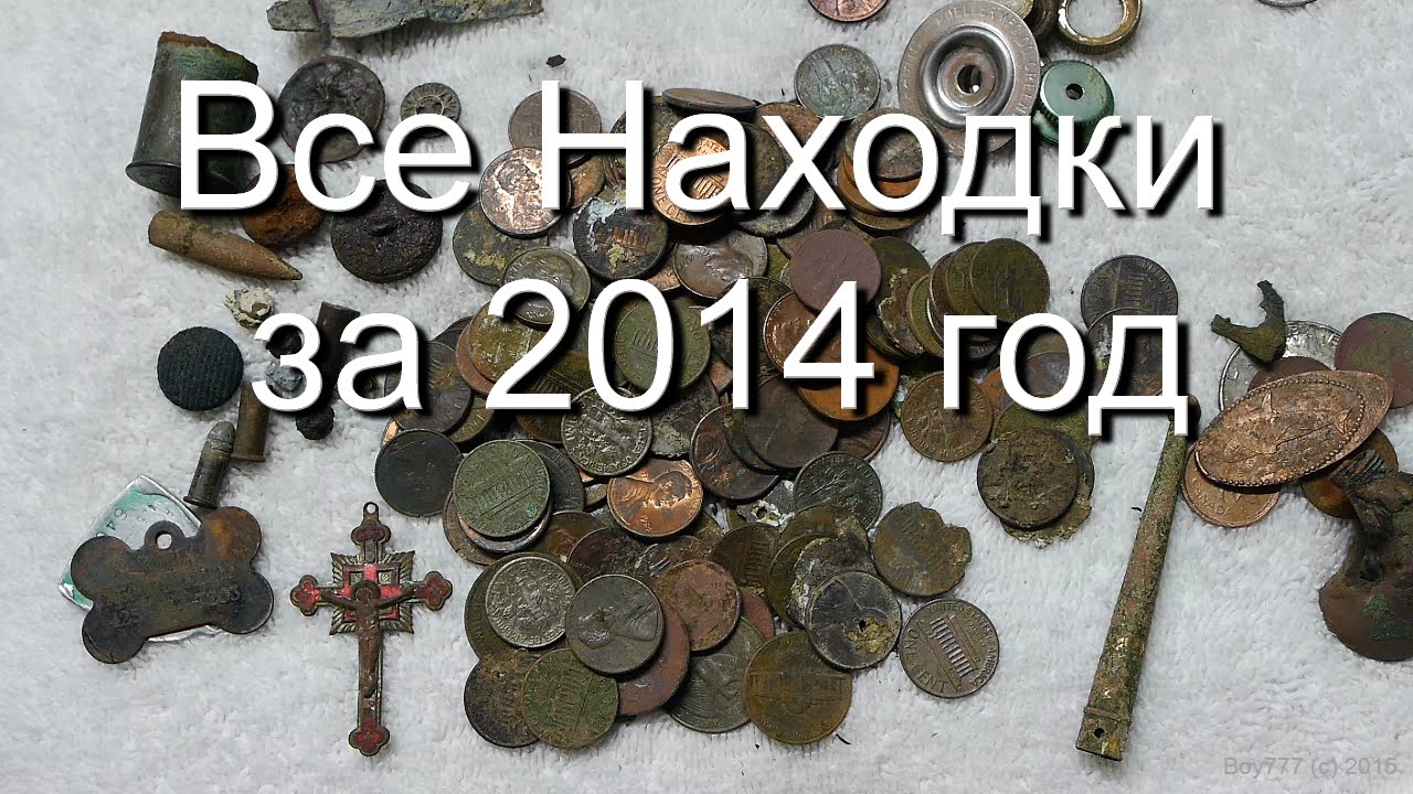 Находки с металлоискателем 2014 года. Мои находки. Карты для раскопок с металлоискателем. Находка цитаты. Коп 2014 год