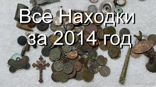 Все Мои Находки с Металлоискателем 2014 год(Перед началом нового сезона решил что будет правильно показать все находки за прошлый год. По моему неплохо..., 2015-01-24T05:19:43.000Z)