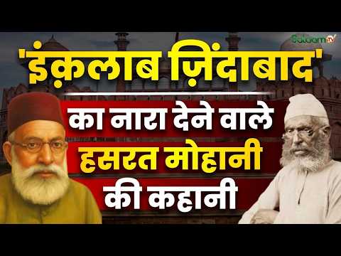 Maulana Hasrat Mohani Biography: "इंक़लाब ज़िंदाबाद" का नारा देने वाले मौलाना Hasrat Mohani की कहानी