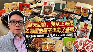 Download lagu 自爆隐私:明天回家,我从上海带去美国的箱子里到底装了什么?上海男人越洋跑单帮