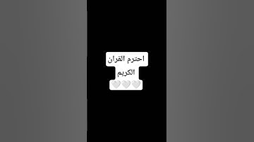 احترم القران الكريم 🤍🤍🤍 #القران_الكريم #اللهم_صل_وسلم_على_نبينا_محمد