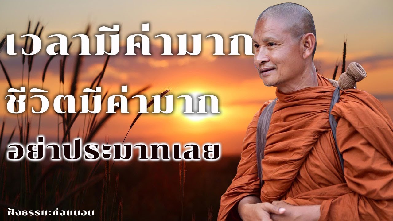 เวลามีค่ามาก ชีวิตมีค่ามาก อย่าประมาทเลย