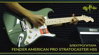 Электрогитара Fender American Professional Stratocaster HSS