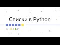 Урок Python #9 Списки