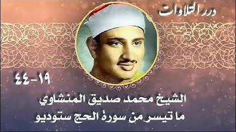 الشيخ محمد صديق المنشاوي ما تيسر من سورة الحج ستوديو