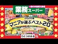 【業務スーパー】美味しかったランキングベスト20！✨2020年下半期リピート＆おすすめ商品｜業務用スーパー｜ひとつのまる