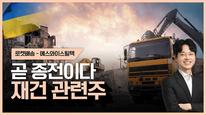 곧 종전이다. 재건 관련주 #공대원전문가 #우크라이나재건 #로켓배송｜오늘의 장바구니 종목 - 에스와이스틸텍｜상한가 로켓배송 2부🚀