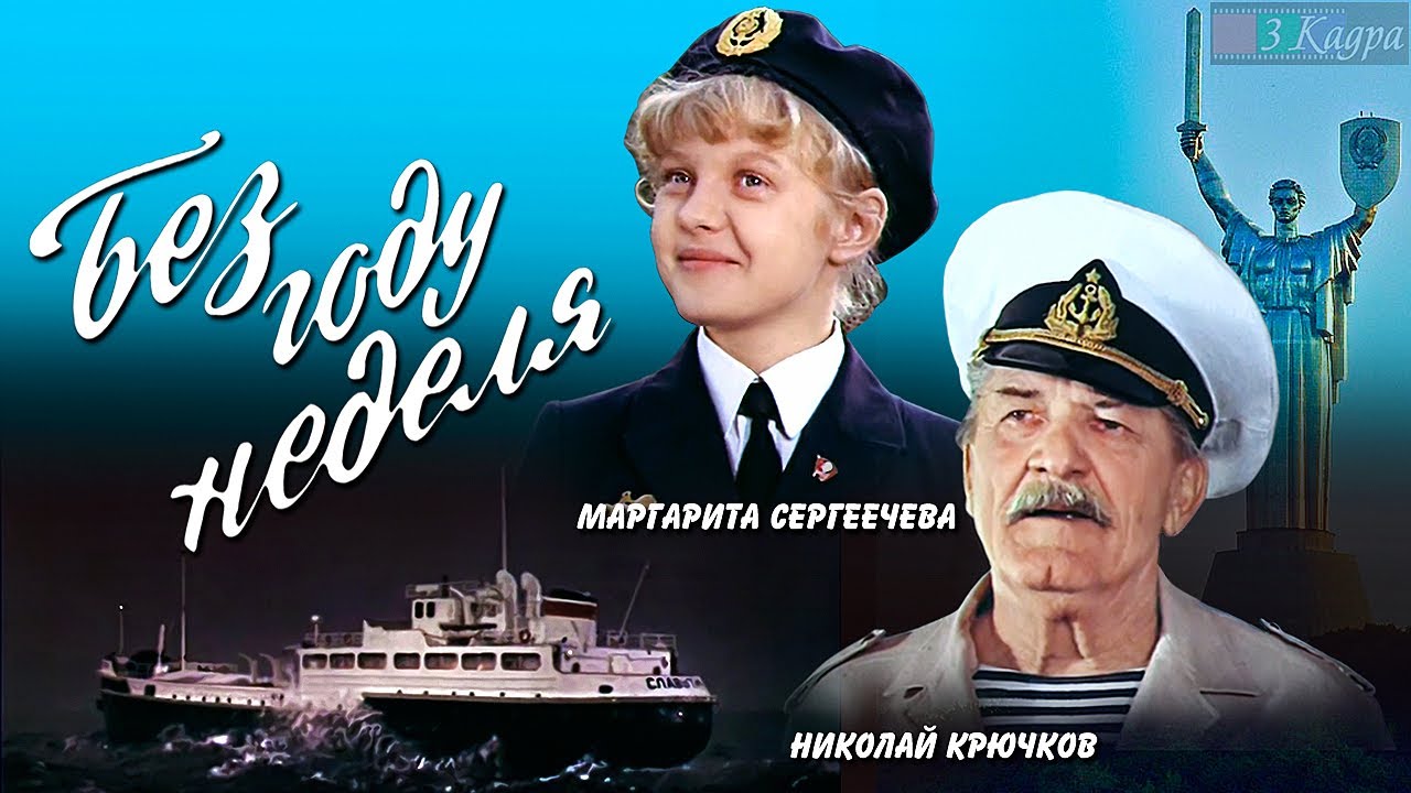 Без году неделя (1982) фильм - YouTube