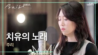 치유의 노래 - 주리 | 김영우의 스윗사운즈 시즌2