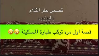 قصة اول مره تركب طيارة المسكينة