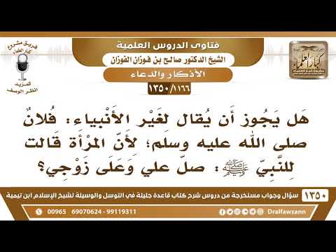 [1166 /1350] هل يجوز أن يقال لغير الأنبياء: فلان صلى الله عليه وسلم؟ الشيخ صالح الفوزان