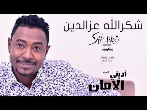 شكرالله عز الدين معلومة البوم أديني الامان