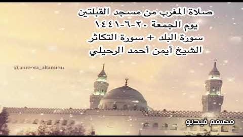 صلاة المغرب من مسجد القبلتين يوم الجمعة ٢٠-٦-١٤٤١ سورة البلد + سورة التكاثر الشيخ أيمن أحمد الرحيلي