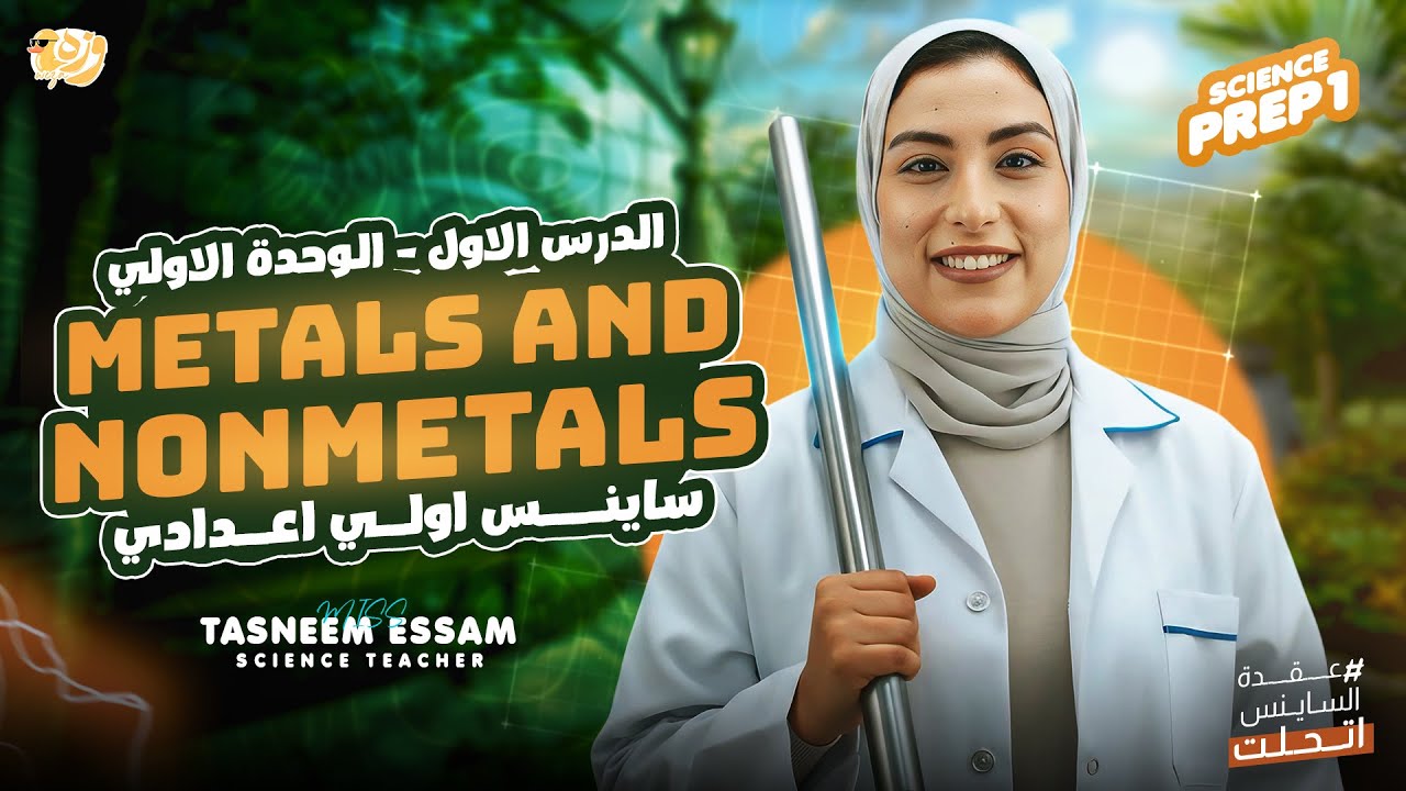 Metals and Nonmetals - U1 lesson 1 - prep 1( second term ) | miss tasneem essam science 2026