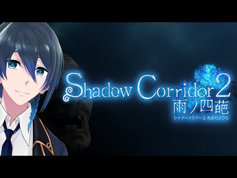 異界に転生しちゃったよ！【Shadow Corridor2】実況生配信 Part2